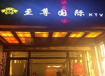 武乡哪个KTV真空陪酒妹子服务好-至尊国际KTV消费价格服务点评
