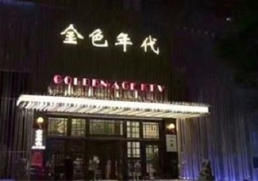 武乡KTV陪唱公主哪家最便宜-金色年代KTV便宜消费点评